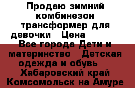 Продаю зимний комбинезон трансформер для девочки › Цена ­ 1 000 - Все города Дети и материнство » Детская одежда и обувь   . Хабаровский край,Комсомольск-на-Амуре г.